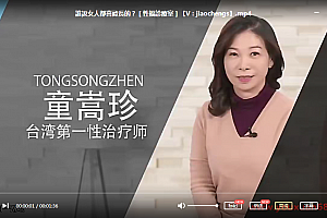 台湾童嵩珍性治疗师一套课程解决你所有的性疑问视频课程139集百度云网盘下载学习