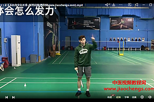 李宇轩羽毛球教学视频课程422集百度网盘下载学习